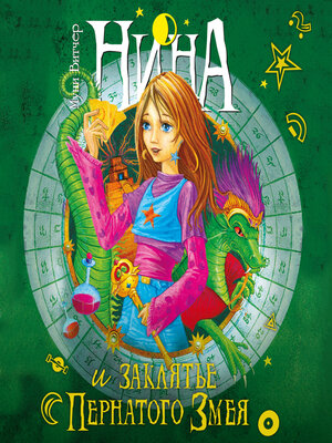 cover image of Нина и заклятье Пернатого Змея